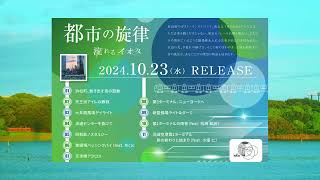 【東京モノレール全駅の風景をエモいビートで描き出す】流れるイオタ『都市の旋律』 (Official Album Video) - skyline Symphony