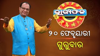 ଦୈନିକ ରାଶିଫଳ || Bhagyafala || ଗୁରୁବାର || ୨୦ ଫେବୃଆରୀ ୨୦୨୫ || Knewsodisha