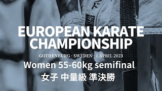 【新極真会】European KARATE Championship 2023 Women 55-60kg  semifinal 　SHINKYOKUSHINKAI KARATE