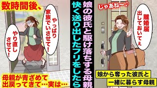 【漫画】娘から奪った彼氏と駆け落ちする母親。母親「離婚届け出しておいてね〜」快く送り出したフリをした数時間後、なぜか母親が青ざめて出戻ってきて…実は・・・