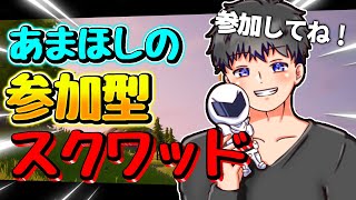 フォートナイト参加型スクワッド配信！別窓でギフト配信！初見さん大歓迎！