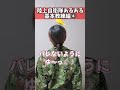 【陸上自衛隊あるある】基本教練編④　バレないようにゆ～っくり頭を動かす隊員おる　＃shorts​　＃吉本芸人あるある動画