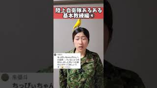 【陸上自衛隊あるある】基本教練編④　バレないようにゆ～っくり頭を動かす隊員おる　＃Shorts​　＃吉本芸人あるある動画