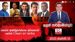 යහපත් ආණ්ඩුකරණයක අවශ්‍යතාව හෙවත් Clean sri lanka  | අලුත් පාර්ලිමේන්තුව | 2025.01.15