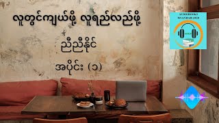 လူတွင်ကျယ်ဖို့ လူရည်လည်ဖို့  ညီညီနိုင် အပိုင်း ၁