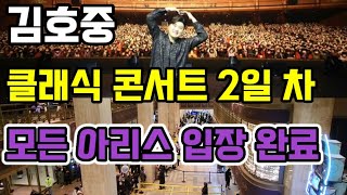 김호중 클래식 콘서트 2일차! 모든 아리스 공연장 입장 완료! 오늘도 엄청나다!