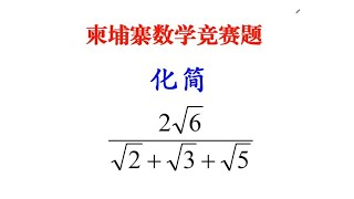 柬埔寨数学竞赛题，二次根式化简，班级全军覆没，中国学生厉害了