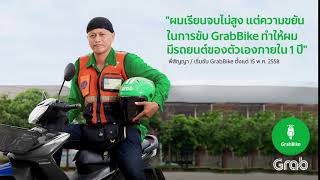 แค่ขับ GrabBike คุณก็ทำฝันให้เป็นจริงได้