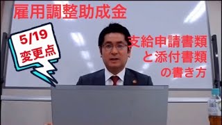 【5.19制度変更】雇用調整助成金「支給申請書類」と「添付書類」作成について(2020.5.25現在)