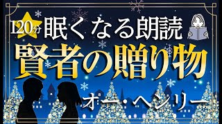 【眠くなる女性の声】賢者の贈り物・オーヘンリー（睡眠導入）