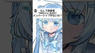 なんでメンバーシップないの？ #vtuber #shorts