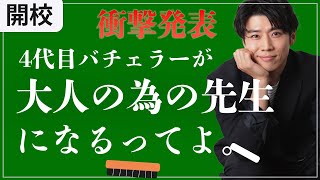 【衝撃】4代目バチェラーが大人の為の先生になる？！