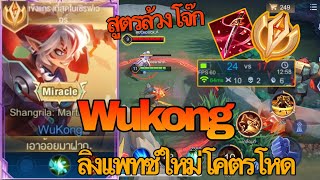 RoV : Wukong ลิงแพทซ์ใหม่โคตรโหด ละคริโคตรเเรง - Zato ch