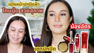 How to แต่งหน้าปกปิดฝ้าด้วยเครื่องสำอางน้องฉัตร โทนนู้ด สวยสุภาพ | Every day 40