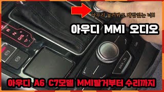 아우디 MMI오디오 고장증상 확인방법!! 탈거부터 수리까지