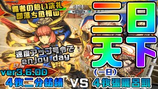 【三国志大戦】4枚二分紡績VS4枚張飛呂凱【あと163日】