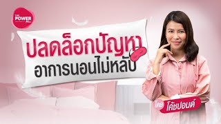 ปลดล็อกปัญหานอนไม่หลับ | The Power EP.1