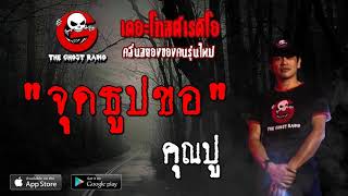 จุดธูปขอ | คุณปู | 11 สิงหาคม 2562 | THE GHOST RADIO