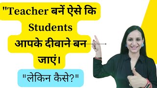 How to become an Impressive Teacher | एक प्रभावशाली शिक्षक कैसे बनें? | School English Series