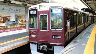 阪急神戸線車掌肉声放送聞き納め！1000系1014F[各駅停車]神戸三宮行き@西宮北口駅発車