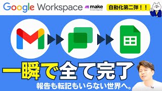 【自動化第二弾!!】Gmailから自動でチャット通知＋スプレッドシートへ転記。業務ですぐに使ってほしい自動化の技。Google Workspace