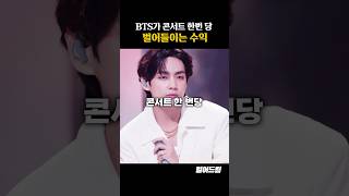 BTS가 콘서트 한번 당 벌어들이는 수익