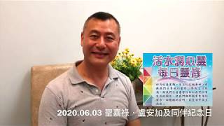 活水潤心靈每日靈修(2020年6月3日，常年期第九周 星期三) 由左旭華神父分享