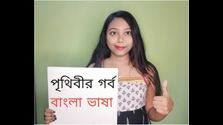 পৃথিবীর গর্ব বাংলা ভাষা || World's Pride Bengali Language || 10 Amazing Facts || Factozen