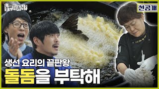 [선공개] 돌돔으로 이런 요리까지?! | #놀면뭐하니? #유재석 #놀뭐