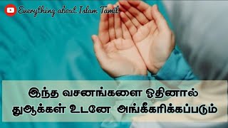 உங்கள் துஆ ஏற்றுக்கொள்ளப்பட வேண்டுமா?|இந்த வசனங்களை ஓதினால் துஆ ஏற்றுக்கொள்ளப்படும்|Islam