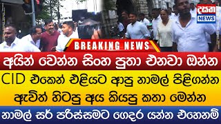 අයින් වෙන්න සිංහ පුතා එනවා ඔන්න - නාමල් පිළිගන්න ඇවිත් හිටපු අය කියපු කතා මෙන්න