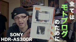 [適当開封] SONYのアクションカム【HDR-AS300R】を買ってみた!! そう、全てはモトブログのために…!!