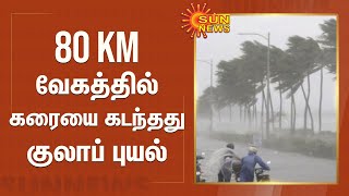 80 கி.மீ. வேகத்தில் கரையை கடந்தது குலாப் புயல் | Cyclone Gulab