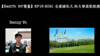 【RadiYo RY電臺】EP16 2021全臺私大、科大畢業歌推薦