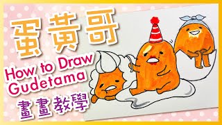 畫畫教學 蛋黃哥 How to draw Gudetama | ぐでたま｜〈Q Colour 童萌繪〉🎨⭐