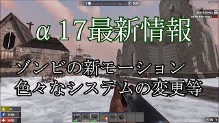 7Days to die α17最新情報　サイレンサー、移動システム、スタミナシステム等【翻訳しつつ、雑談】