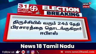 Election Breaking | திருச்சியில் வரும் 24ம் தேதி பிரசாரத்தை தொடங்குகிறார் ஈபிஎஸ் | AIADMK | EPS