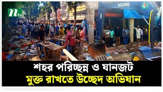 চাঁদপুর শহর পরিচ্ছন্ন ও যানজট মুক্ত রাখতে উচ্ছেদ অভিযান | NTV News