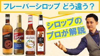 【どう違う？】フレーバーシロップの定番メーカーを飲み比べながら解説！