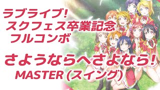 【スクフェス】卒業記念フルコンボ さようならへさよなら！(スイング)