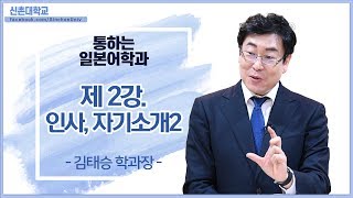 #김태승 #신촌대 #일본어 [신촌대학교 7학기] 통하는일본어학과 - 제 2강. 인사, 자기소개2 - 김태승 학과장