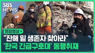 튀르키예 '한국 긴급구호대' 동행 취재…\