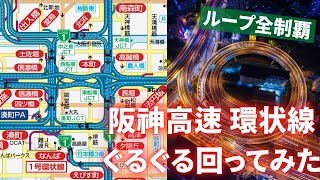 【ループ全制覇】阪神高速環状線ぐるぐる回ってみた