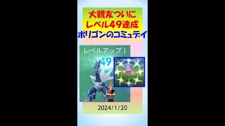 【感動！大親友がレベル49達成】雨の中コミュデイ！苦手ポリゴン相手にエクセレント150回以上、2時間余りでXP54万達成 #pokemongo #ゲーム実況 #ポケモンgo #イベント #ポリゴン