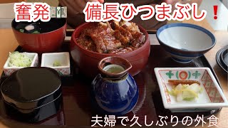 夫婦で久しぶりの外食/GINZA/うなぎ/備長ひつまぶしを堪能/休日の銀座