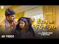 Shilpi Raj, Nishant Singh – दिल पऽ करेलऽ राज (Video) | Dil Pa Karela Raj | Bhojpuri Gana