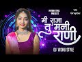 mi raja tu mani rani मि राजा तु मणी राणी ahirani song 2025 dj meet surat x dj jay in the mix