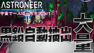 ASTRONEER　宇宙で一人ぼっち生活　Part81　黒鉛自動抽出装置　３基