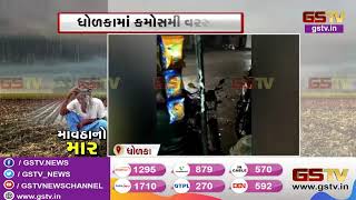 Ahmedabad : ધોળકા પંથકના વાતાવરણમાં આવ્યો પલટો | Gstv Gujarati News