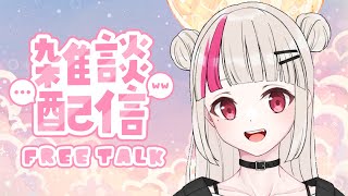 【雑談配信】風邪引きマンとおしゃべりしよ～!!【お久しぶりです!!】